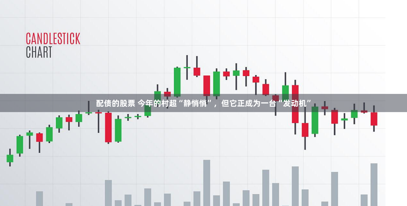 配债的股票 今年的村超“静悄悄”，但它正成为一台“发动机”
