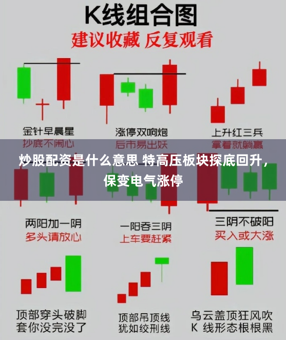 炒股配资是什么意思 特高压板块探底回升，保变电气涨停
