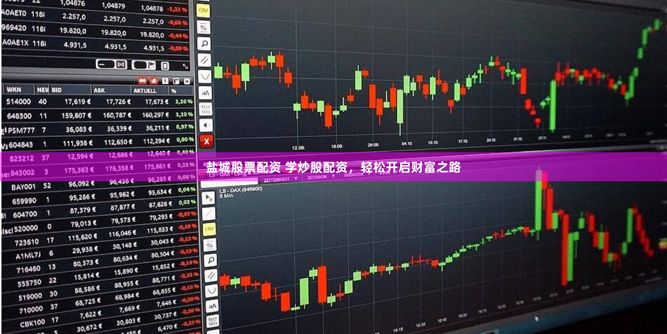 盐城股票配资 学炒股配资，轻松开启财富之路