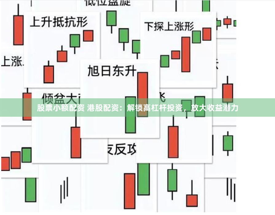 股票小额配资 港股配资：解锁高杠杆投资，放大收益潜力