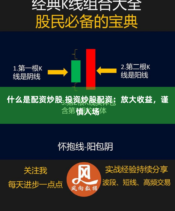 什么是配资炒股 投资炒股配资：放大收益，谨慎入场