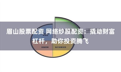 眉山股票配资 网络炒股配资：撬动财富杠杆，助你投资腾飞