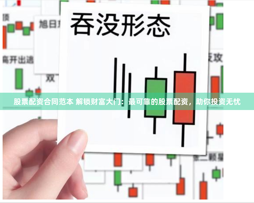 股票配资合同范本 解锁财富大门:最可靠的股票配资,助你投资无忧