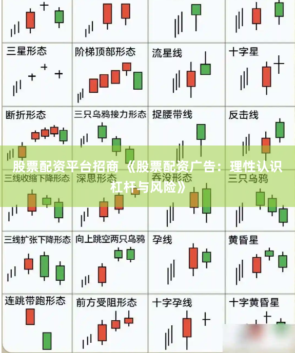 股票配资平台招商 《股票配资广告:理性认识杠杆与风险》