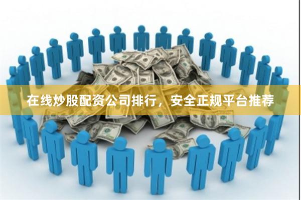 在线炒股配资公司排行,安全正规平台推荐