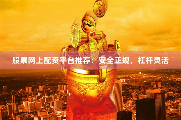 股票网上配资平台推荐:安全正规,杠杆灵活