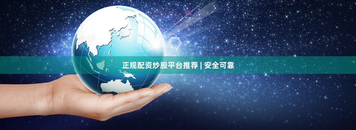 正规配资炒股平台推荐 | 安全可靠