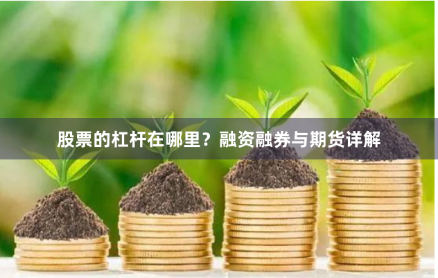 股票的杠杆在哪里？融资融券与期货详解