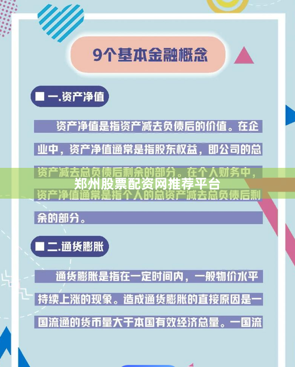 郑州股票配资网推荐平台