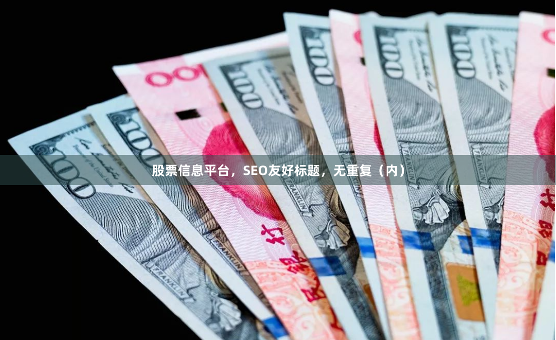 股票信息平台，SEO友好标题，无重复（内）