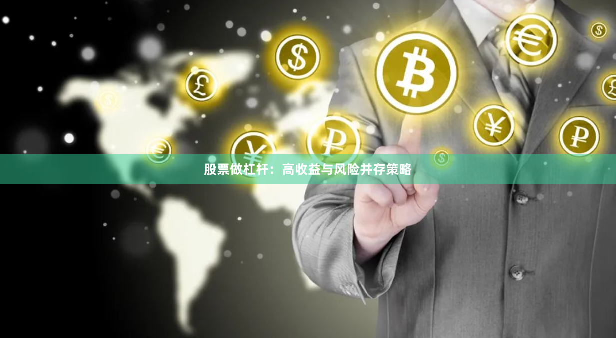 股票做杠杆:高收益与风险并存策略