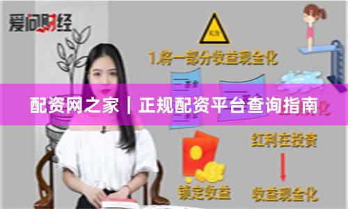 配资网之家｜正规配资平台查询指南