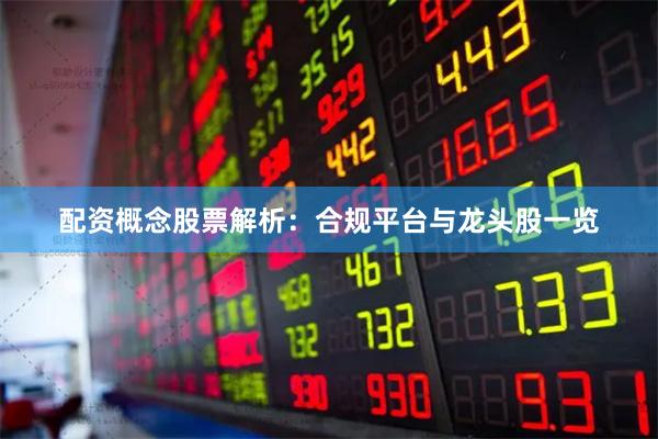 配资概念股票解析：合规平台与龙头股一览