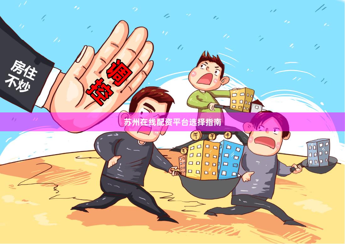 苏州在线配资平台选择指南