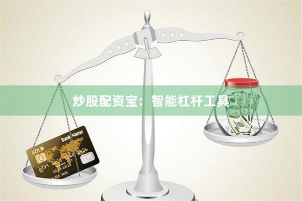 炒股配资宝：智能杠杆工具